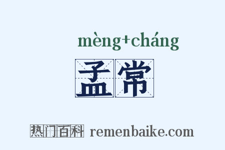 孟常是什么意思的图片